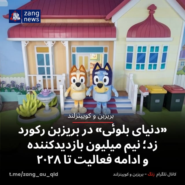 «دنیای بلوئی» در بریزبن رکورد زد؛ نیم میلیون بازدیدکننده و ادامه فعالیت تا ۲۰۲۸
