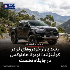 رشد بازار خودروهای نو در کوئینزلند؛ تویوتا هایلوکس در جایگاه نخست