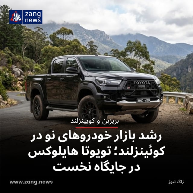 رشد بازار خودروهای نو در کوئینزلند؛ تویوتا هایلوکس در جایگاه نخست