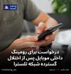 درخواست برای رومینگ داخلی موبایل پس از اختلال گسترده شبکه تلسترا