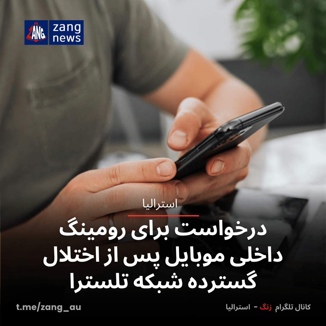 درخواست برای رومینگ داخلی موبایل پس از اختلال گسترده شبکه تلسترا