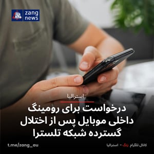 درخواست برای رومینگ داخلی موبایل پس از اختلال گسترده شبکه تلسترا