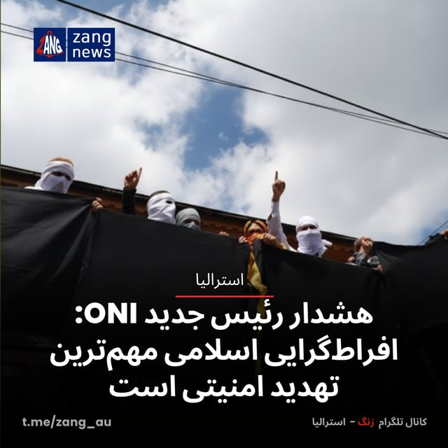 هشدار رئیس جدید ONI: افراط‌گرایی اسلامی مهم‌ترین تهدید امنیتی است
