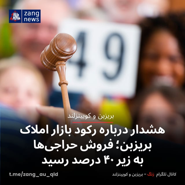 هشدار درباره رکود بازار املاک بریزبن؛ فروش حراجی‌ها به زیر ۴۰ درصد رسید