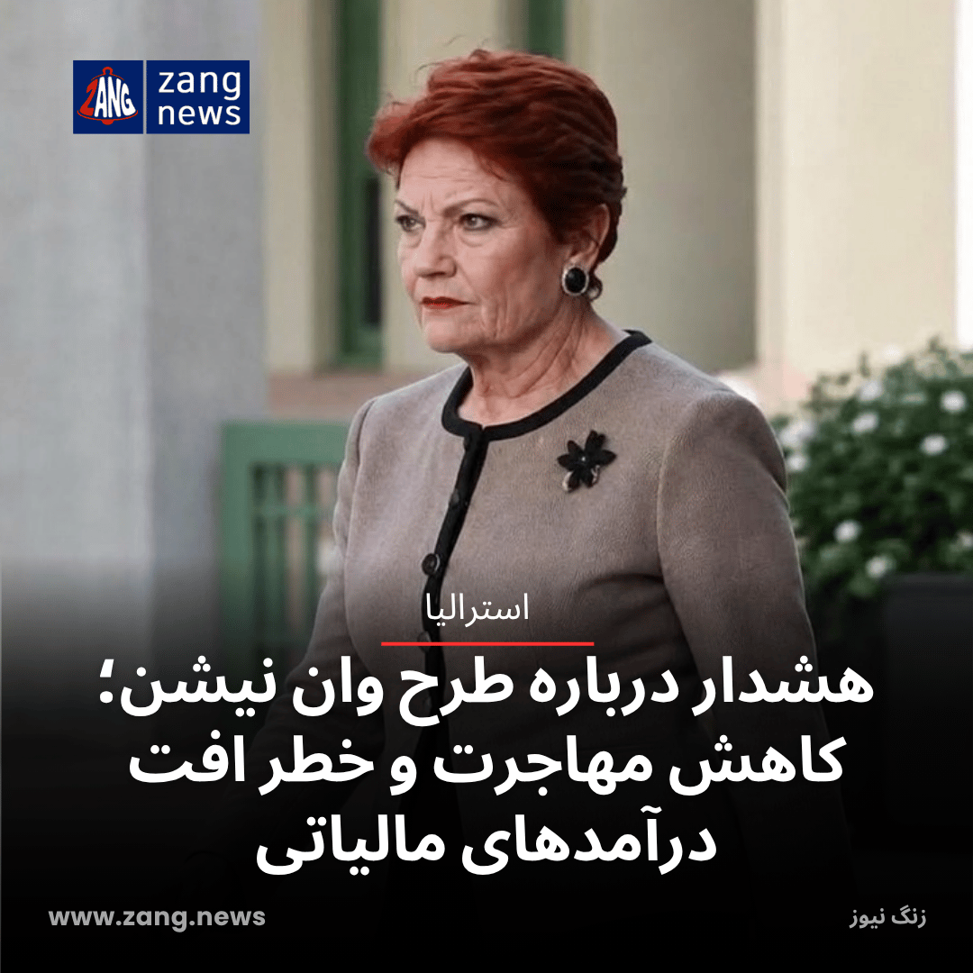 هشدار درباره طرح وان نیشن؛ کاهش مهاجرت و خطر افت درآمدهای مالیاتی