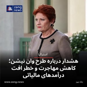 هشدار درباره طرح وان نیشن؛ کاهش مهاجرت و خطر افت درآمدهای مالیاتی