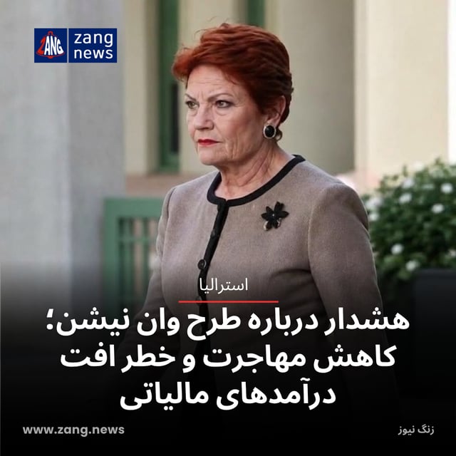 هشدار درباره طرح وان نیشن؛ کاهش مهاجرت و خطر افت درآمدهای مالیاتی