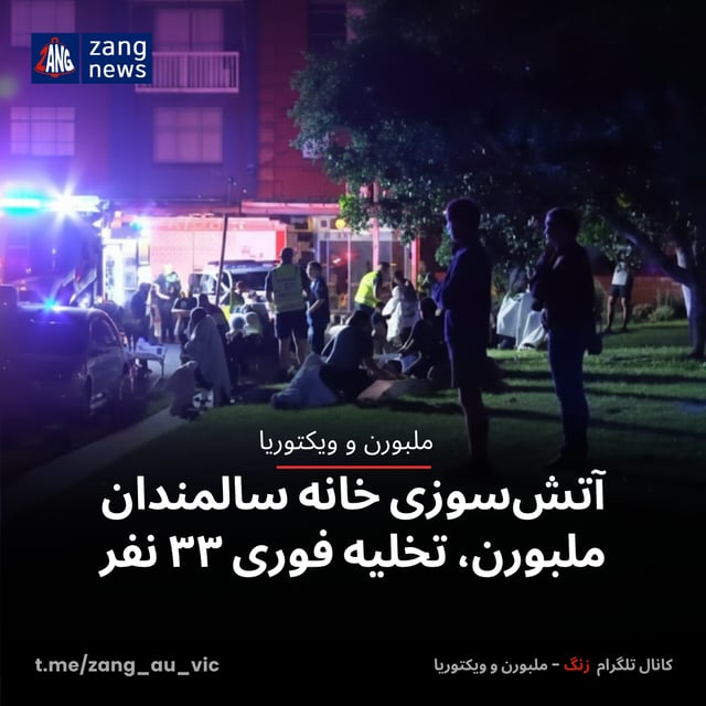 آتش‌سوزی خانه سالمندان ملبورن، تخلیه فوری ۳۳ نفر