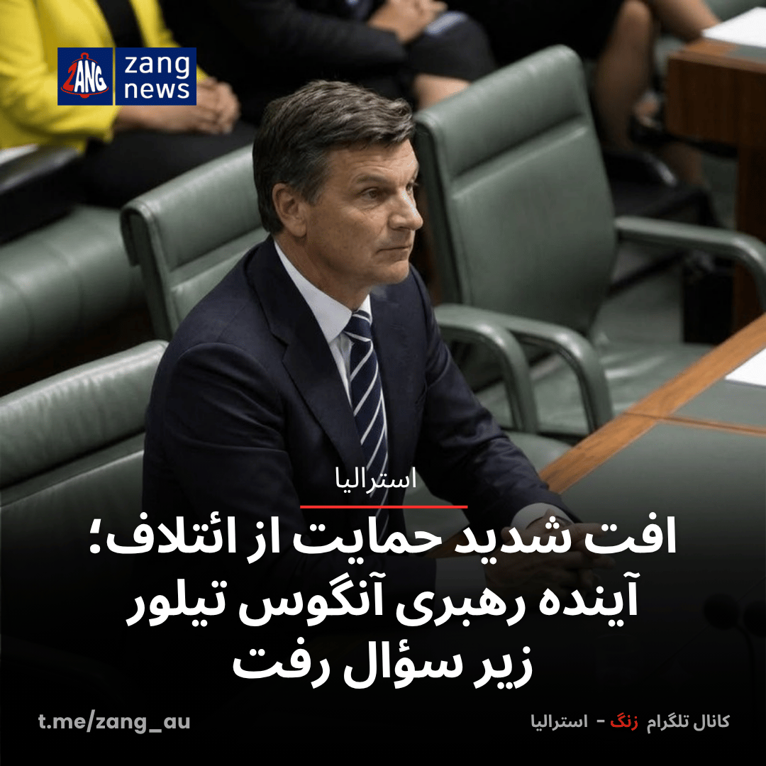 افت شدید حمایت از ائتلاف؛ آینده رهبری آنگوس تیلور زیر سؤال رفت