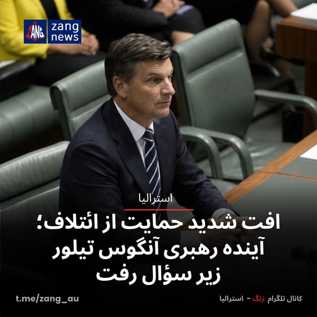 افت شدید حمایت از ائتلاف؛ آینده رهبری آنگوس تیلور زیر سؤال رفت