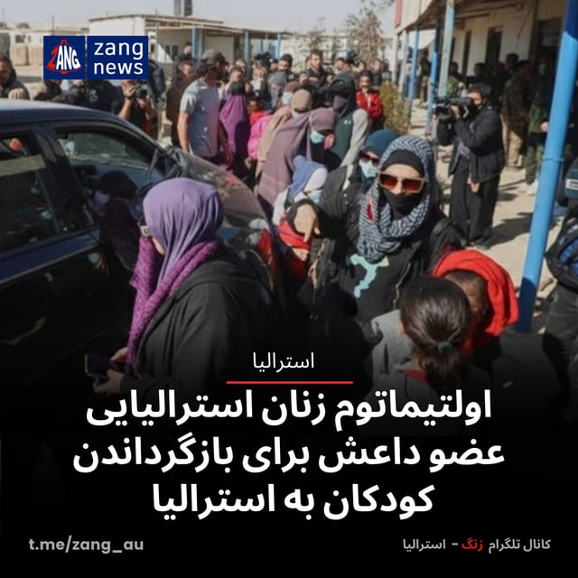 اولتیماتوم زنان استرالیایی عضو داعش برای بازگرداندن کودکان به استرالیا