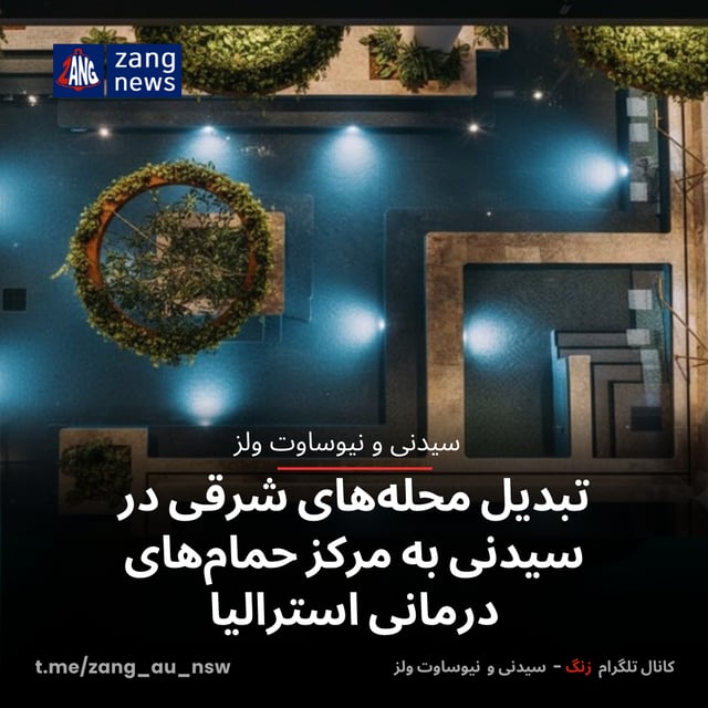 تبدیل محله‌های شرقی در سیدنی به مرکز حمام‌های درمانی استرالیا