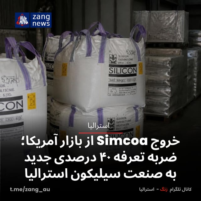 خروج Simcoa از بازار آمریکا؛ ضربه تعرفه‌ ۴۰ درصدی جدید به صنعت سیلیکون استرالیا