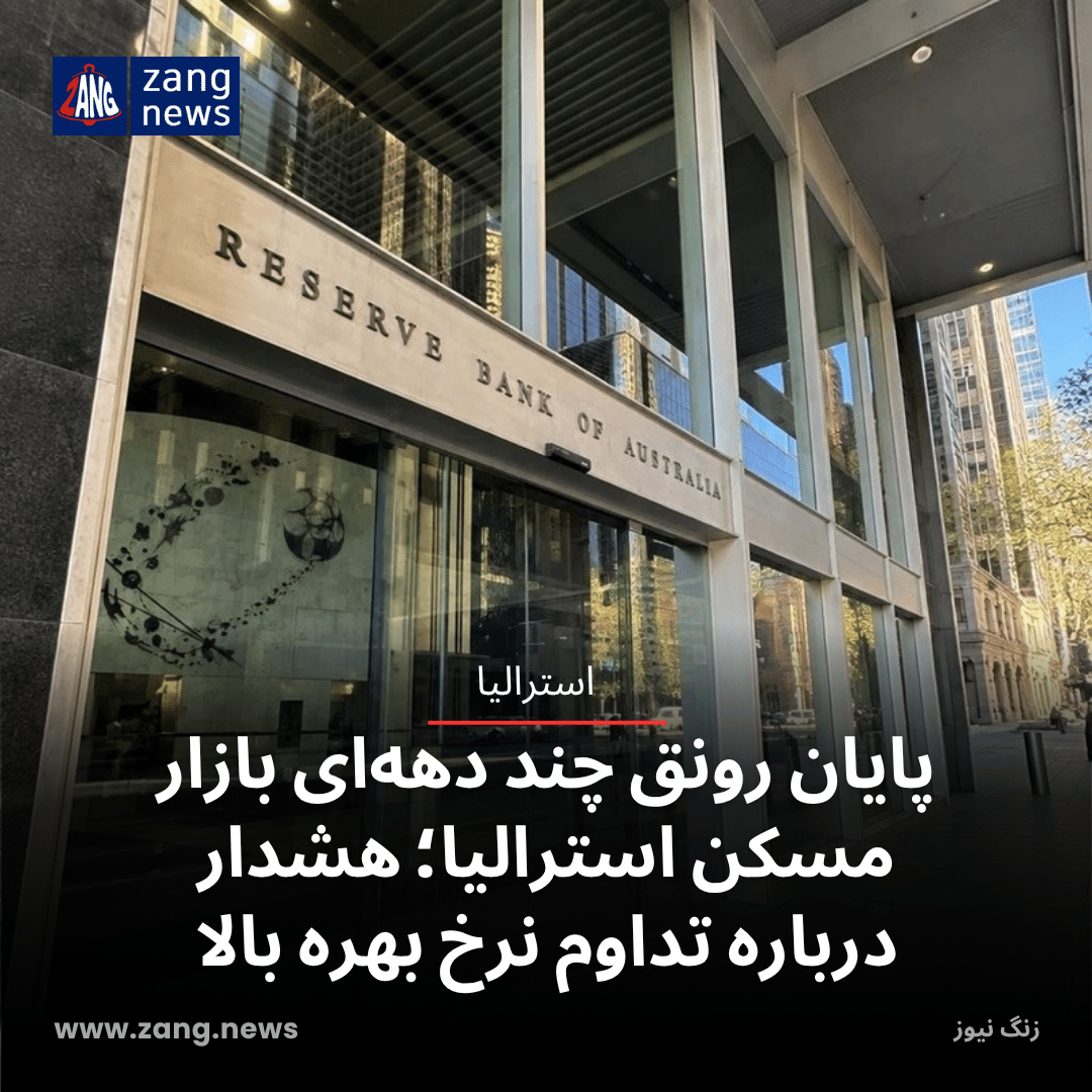 پایان رونق چند دهه‌ای بازار مسکن استرالیا؛ هشدار درباره تداوم نرخ بهره بالا