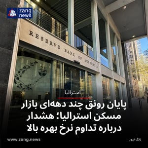 پایان رونق چند دهه‌ای بازار مسکن استرالیا؛ هشدار درباره تداوم نرخ بهره بالا
