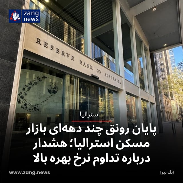 پایان رونق چند دهه‌ای بازار مسکن استرالیا؛ هشدار درباره تداوم نرخ بهره بالا