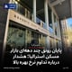 پایان رونق چند دهه‌ای بازار مسکن استرالیا؛ هشدار درباره تداوم نرخ بهره بالا