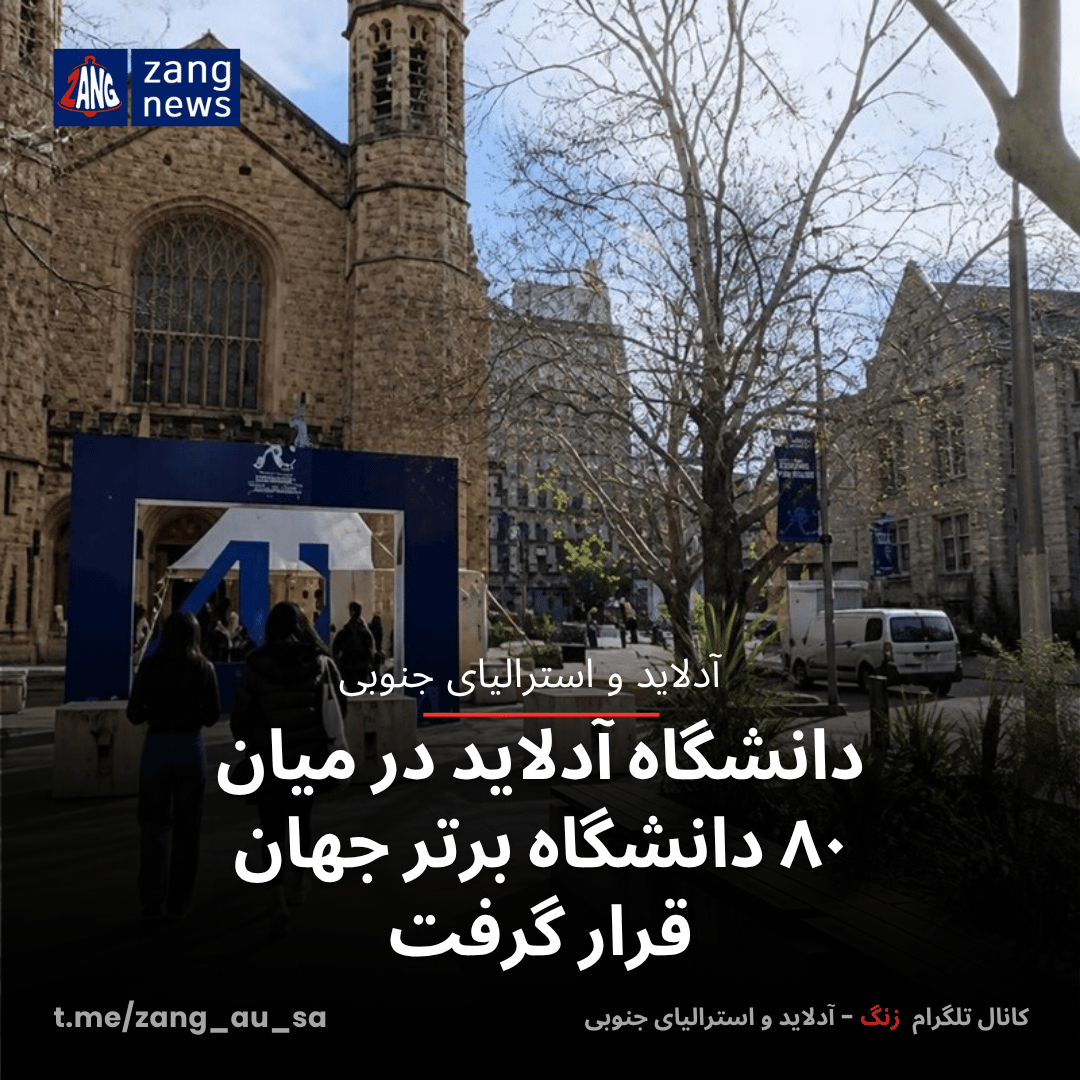دانشگاه آدلاید در میان ۸۰ دانشگاه برتر جهان قرار گرفت