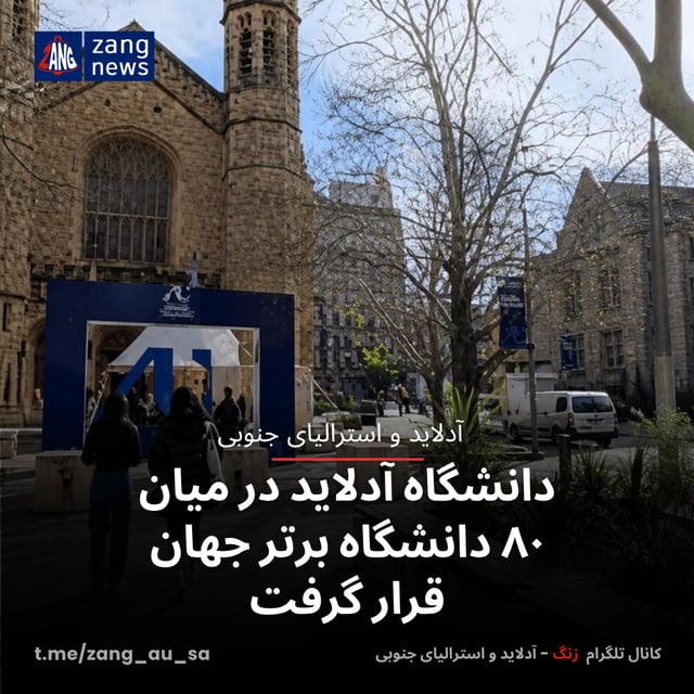 دانشگاه آدلاید در میان ۸۰ دانشگاه برتر جهان قرار گرفت