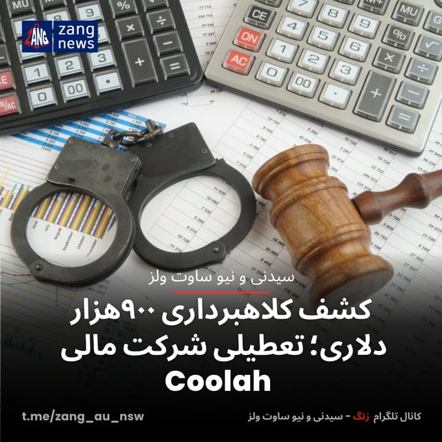 کشف کلاهبرداری ۹۰۰هزار دلاری؛ تعطیلی شرکت مالی Coolah