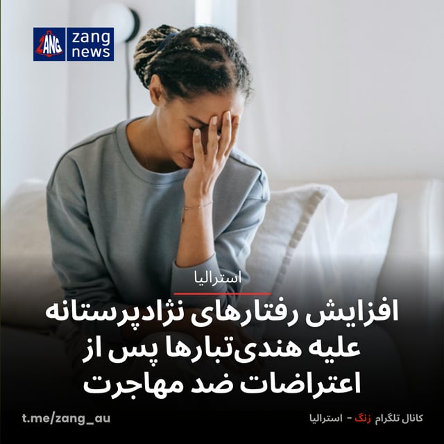 افزایش رفتارهای نژادپرستانه علیه هندی‌تبارها پس از اعتراضات ضد مهاجرت در استرالیا