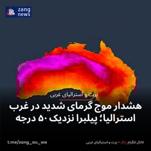 هشدار موج گرمای شدید در غرب استرالیا؛ پیلبرا نزدیک ۵۰ درجه