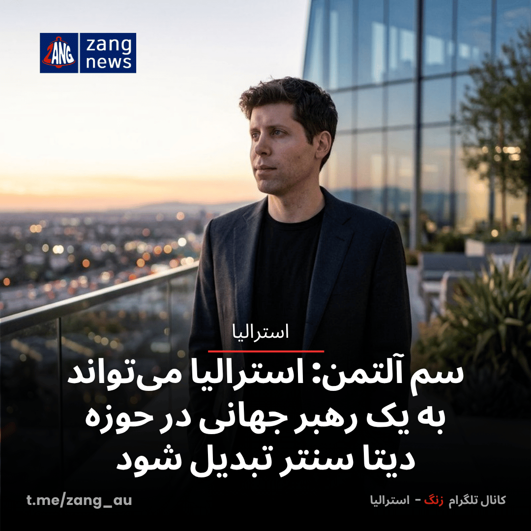 سم آلتمن: استرالیا می‌تواند به یک رهبر جهانی در حوزه دیتا سنتر تبدیل شود