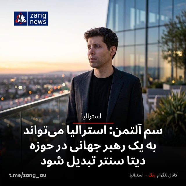 سم آلتمن: استرالیا می‌تواند به یک رهبر جهانی در حوزه دیتا سنتر تبدیل شود