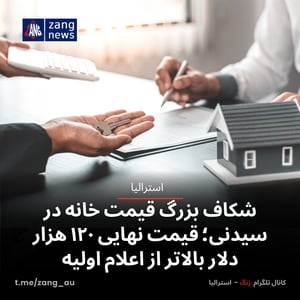 شکاف بزرگ قیمت خانه‌ در سیدنی؛ قیمت نهایی ۱۲۰ هزار دلار بالاتر از اعلام اولیه