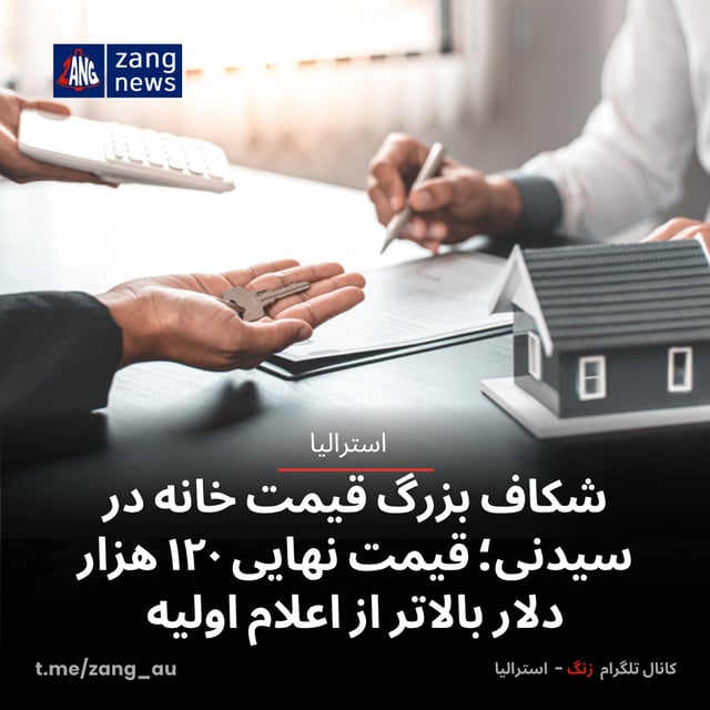 شکاف بزرگ قیمت خانه‌ در سیدنی؛ قیمت نهایی ۱۲۰ هزار دلار بالاتر از اعلام اولیه