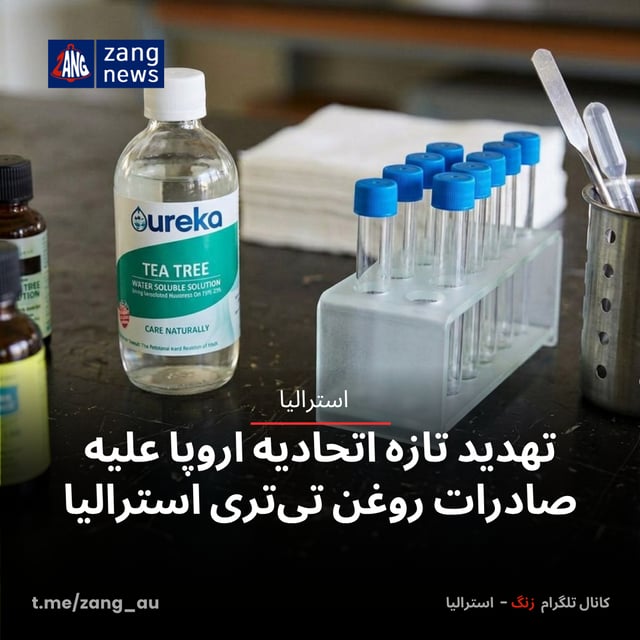 تهدید تازه اتحادیه اروپا علیه صادرات روغن تی‌تری استرالیا