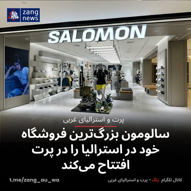 سالومون بزرگ‌ترین فروشگاه خود در استرالیا را در پرت افتتاح می‌کند