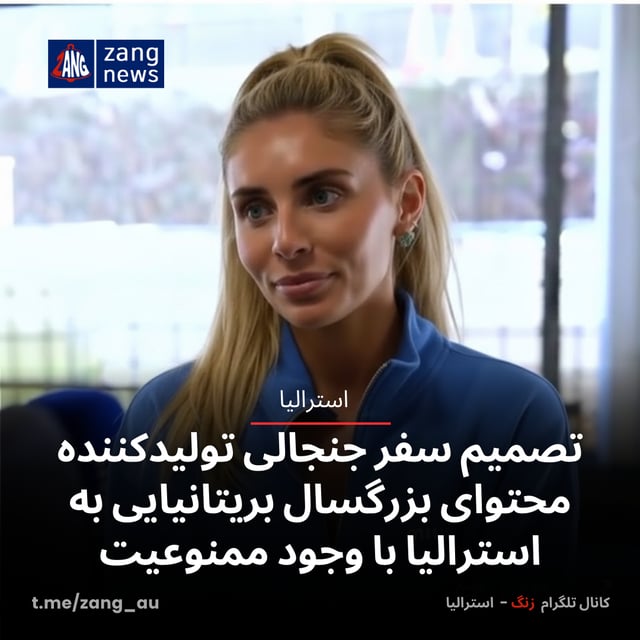 تصمیم سفر جنجالی تولیدکننده محتوای بزرگسال بریتانیایی به استرالیا با وجود ممنوعیت