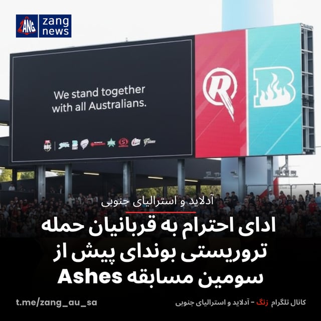 ادای احترام به قربانیان حمله تروریستی بوندای پیش از سومین مسابقه Ashes