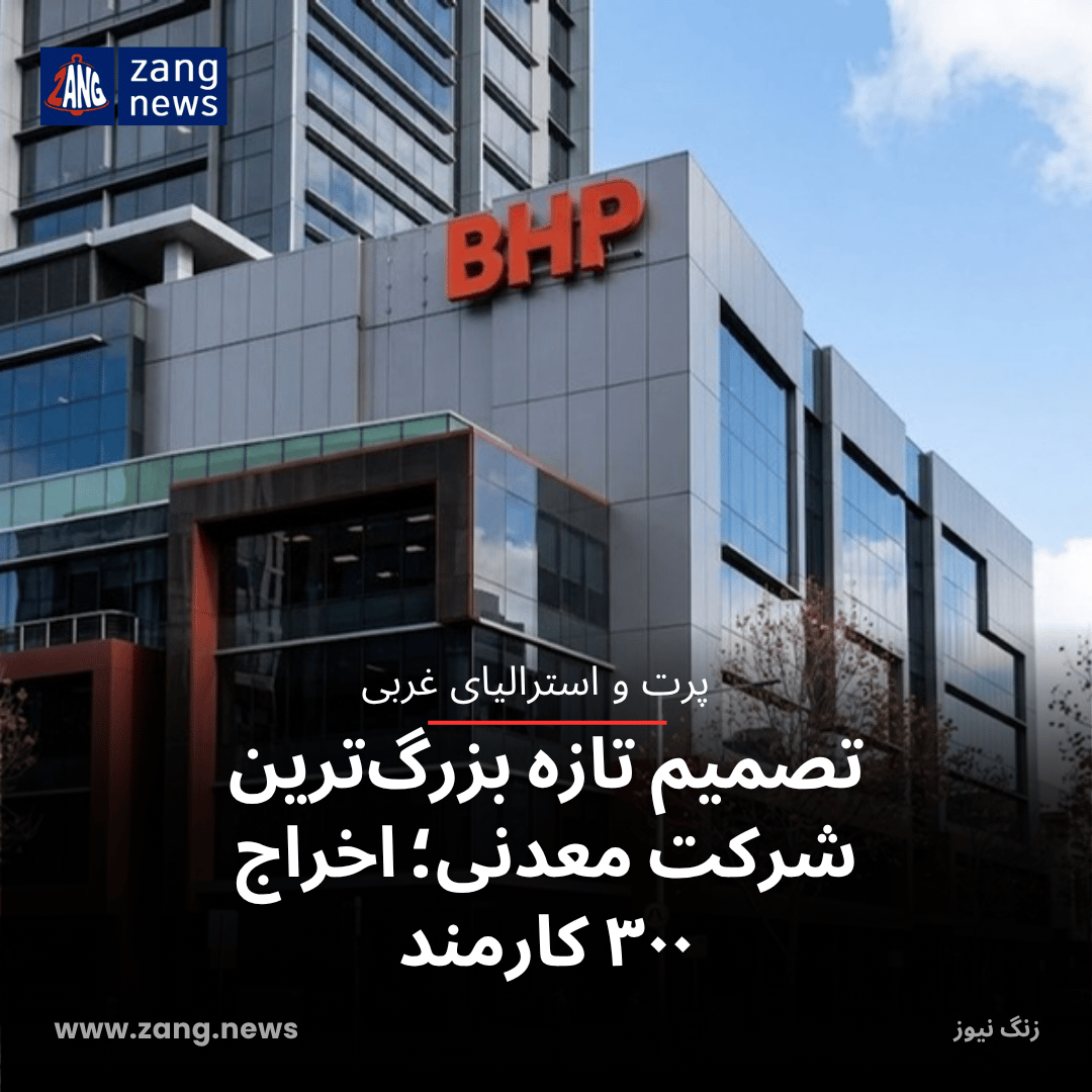 تصمیم تازه بزرگ‌ترین شرکت معدنی؛ اخراج ۳۰۰ کارمند