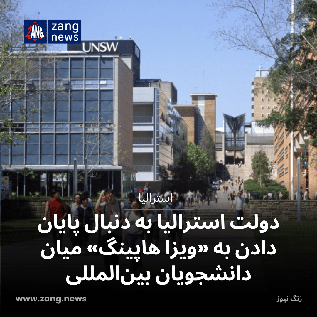 دولت استرالیا به دنبال پایان دادن به «ویزا هاپینگ» میان دانشجویان بین‌المللی