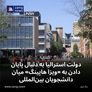 دولت استرالیا به دنبال پایان دادن به «ویزا هاپینگ» میان دانشجویان بین‌المللی