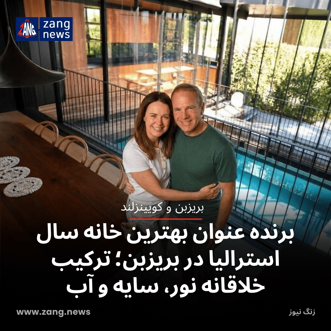 برنده عنوان بهترین خانه سال استرالیا در بریزبن؛ ترکیب خلاقانه نور، سایه و آب