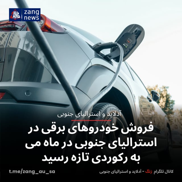 فروش خودروهای برقی در استرالیای جنوبی در ماه می به رکوردی تازه‌ رسید