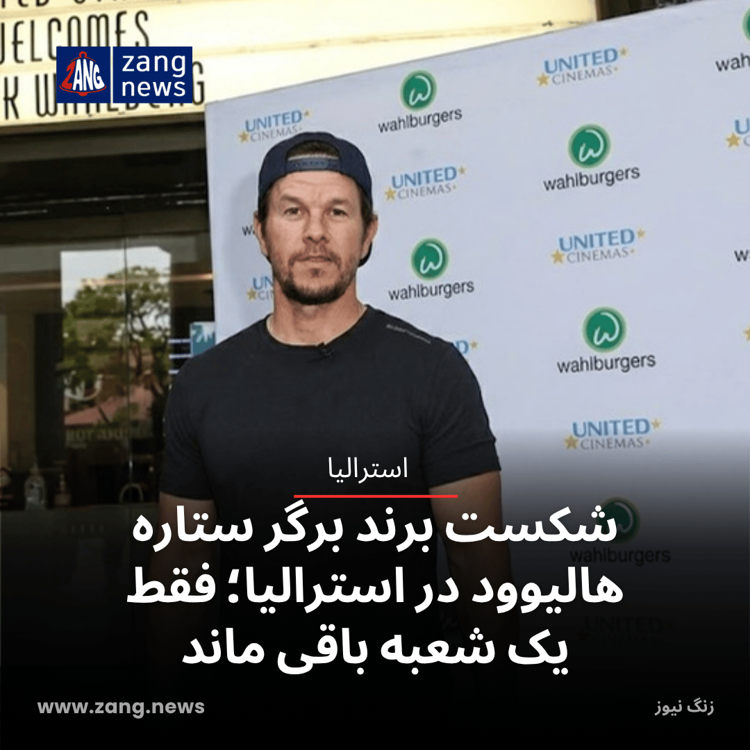 شکست برند برگر ستاره هالیوود در استرالیا؛ فقط یک شعبه باقی ماند