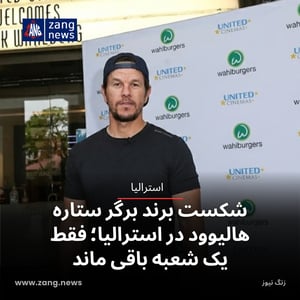 شکست برند برگر ستاره هالیوود در استرالیا؛ فقط یک شعبه باقی ماند