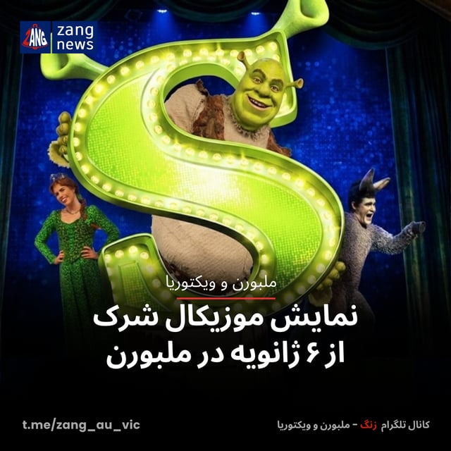 نمایش موزیکال شرک از ۶ ژانویه در ملبورن