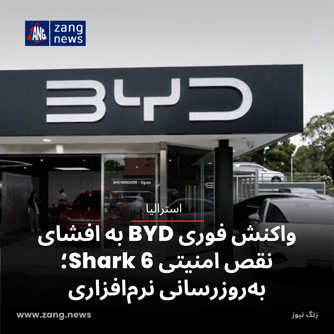 واکنش فوری BYD به افشای نقص امنیتی Shark 6؛ به‌روزرسانی نرم‌افزاری