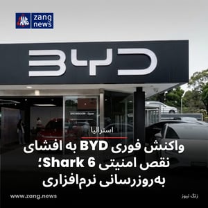 واکنش فوری BYD به افشای نقص امنیتی Shark 6؛ به‌روزرسانی نرم‌افزاری