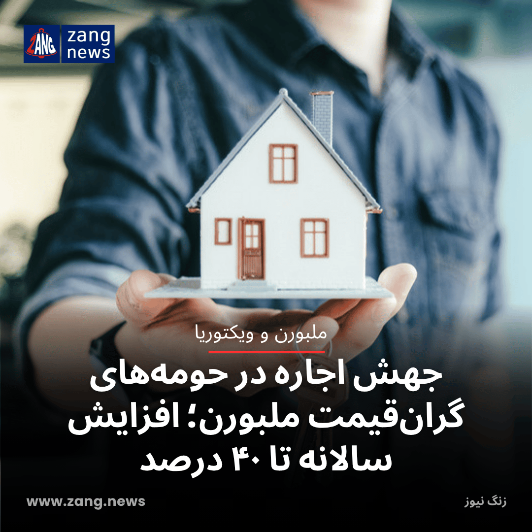 جهش اجاره در حومه‌های گران‌قیمت ملبورن؛ افزایش سالانه تا ۴۰ درصد