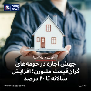 جهش اجاره در حومه‌های گران‌قیمت ملبورن؛ افزایش سالانه تا ۴۰ درصد