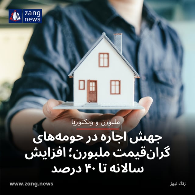 جهش اجاره در حومه‌های گران‌قیمت ملبورن؛ افزایش سالانه تا ۴۰ درصد