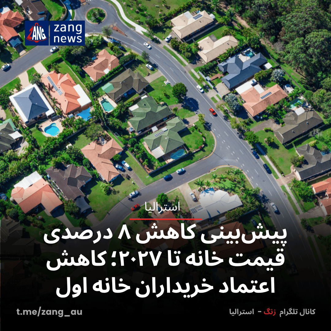 پیش‌بینی کاهش ۸ درصدی قیمت خانه تا ۲۰۲۷؛ کاهش اعتماد خریداران خانه اول
