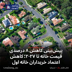 پیش‌بینی کاهش ۸ درصدی قیمت خانه تا ۲۰۲۷؛ کاهش اعتماد خریداران خانه اول