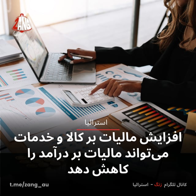 افزایش مالیات بر کالا و خدمات می‌تواند مالیات بر درآمد را کاهش دهد